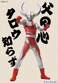 ウルトラの父が「父の日」を前に、日本国民に喝！
宇宙警備隊 最高司令官からの「小言&教訓ボイス」をドワンゴジェイピーで配信！