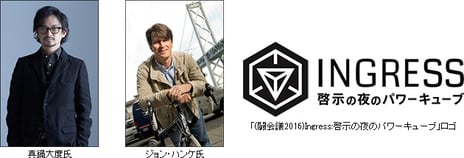 1月30日、31日開催 ゲーム実況とゲーム大会の祭典「闘会議2016」
Ingress:啓示の夜のパワーキューブやリアル脱出ゲームなど新企画を発表
~現在地をもとにイベント情報が届く新アプリ「niconico event+」もリリース~