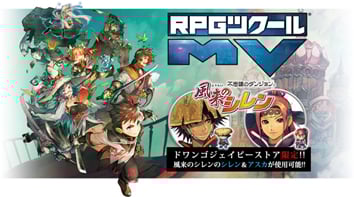 「RPGツクールMV」をドワンゴジェイピーストアで販売
限定特典として「風来のシレン」のシレンとアスカ：キャラクター素材をプレゼント！