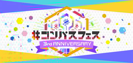 『#コンパス~戦闘摂理解析システム~』
新企画・最新情報を発表!
「#コンパスフェス 3rd ANNIVERSARY」
12月8日(日)・幕張メッセ11ホールで開催!
#コンパス」ヒーローのフィギュアが発売決定!
「#コンパス短編アニメ」のBlu-ray/DVDを今冬発売!
最優秀作品はゲームに実装!「コスチュームデザインコンテスト」も開催!