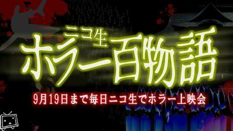 毎年恒例・夏のホラー企画
「ニコ生ホラー百物語」52日間連続放送決定
今年の目玉はサメ！
日本初上陸作品含む計18作品のサメ映画特集
「サメ―フェス2021」も実施決定