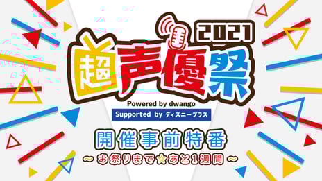 今年初開催の声優特化型イベント
「超声優祭2021 Powered by dwango ,
Supported by ディズニープラス」
～島崎信長と叶＆葛葉出演の特番ほか、
豪華声優が多数出演する番組企画を公開～
