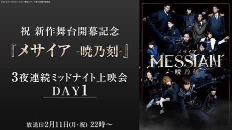 舞台『メサイア トワイライト -黄昏の荒野-』公演記念配信!
舞台『メサイア -暁乃刻-』『メサイア悠久乃刻-』、『メサイア-月詠乃刻-』
3夜連続上映会(仮)