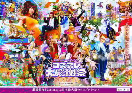 【池袋ハロウィンコスプレフェス ONLINE コスプレ大感謝祭 2020】
初のオンライン開催はネット来場者11万6千人
コスプレの魅力を全世界へ生中継