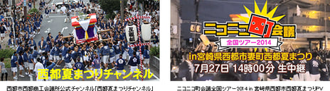 ～「ニコニコ町会議」をきっかけに、地元の魅力を全国へネット発信～
宮崎県西都商工会議所がニコニコチャンネル開設
7月27日（日）「ニコニコ町会議全国ツアー2014 in 宮崎県西都市西都夏まつり」開催
