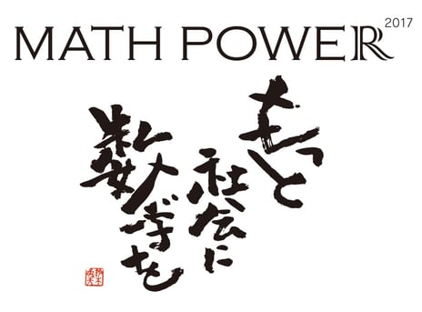 アスキードワンゴ×すうがくぶんか×和から
「MATH POWER 2017」追加企画を発表
素数大富豪考案者・関真一朗氏による講演会
「素数の織り成す構造〜ガウスからグリーン・タオへ〜」も実施