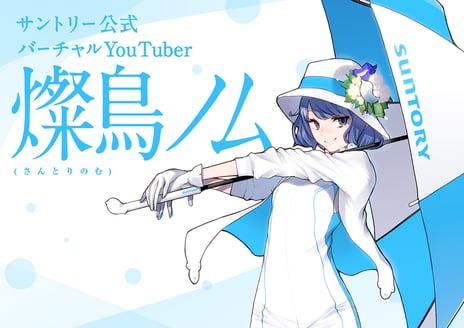 ドワンゴが制作・運用を担当している
サントリー公式バーチャルYouTuber「燦鳥ノム」(さんとりのむ)が
日本最大級の広告賞「ACC TOKYO CREATIVITY AWARDS」にて
バーチャルYouTuber初のACCシルバーを受賞