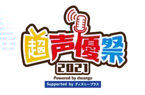 今年初開催の声優特化型イベント
「超声優祭2021 Powered by dwango, 
Supported by ディズニープラス」
～メインパーソナリティーに緑川光と南條愛乃ほか、
声優が多数出演する番組企画を公開～