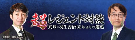 【ニコニコネット超会議2021・イベントレポート】
「超レジェンド対談　武豊×羽生善治」by JRA
天才二人が32年ぶりに再会、貴重なトークが炸裂！