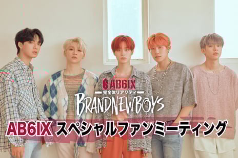 株式会社ドワンゴがライブビューイング・サービスを開始
AB6IXスペシャルファンミーティング
「BRANDNEWBOYS-完全体リアリティ」の
ライブビューイング開催決定！