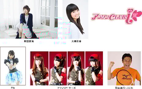 アニメ系ライブイベント総合サイト「animeloLIVE!」発の
アニソンバラエティイベント
2月12日『アニソンCLUB!-i in ニッショーホール』
新田恵海、大橋彩香、Pile、アフィリア・サーガ出演
トーク、バラエティ、ライブありの盛りだくさんなスペシャルイベント
animeloLIVE!、animelo mixにてチケット先行予約受付中！！