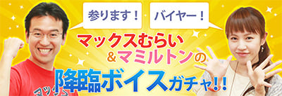 ゲーム攻略動画で話題沸騰中！
マックスむらい、マミルトンのボイスをドワンゴジェイピーで独占配信！