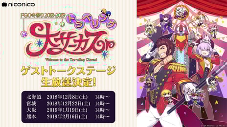 「FGO冬祭り 2018-2019 ～トラベリング大サーカス！～」
TVアニメ「Fate/stay night [Unlimited Blade Works]」全話
TV同時「Fate Project 大晦日TVスペシャル 2018」のニコニコ生放送が決定
Ｎアニメに特設ページがオープン