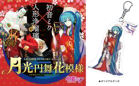 初音ミクの人形浄瑠璃
『BUNRAKU-beyond 月光円舞花模様』
無観客ライブをニコニコ生放送で放送決定