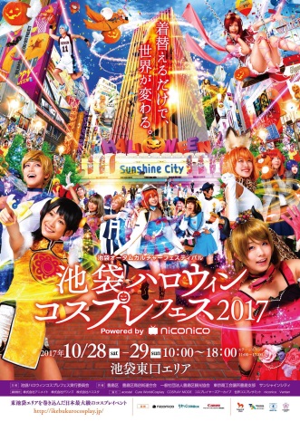 10/28（土）・29（日）開催
「池袋ハロウィンコスプレフェス2017」
イベント来場者8万人・コスプレイヤー1万4千人が参加