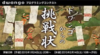 競技プログラミングコンテスト
「ドワンゴからの挑戦状」開催のお知らせ