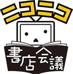 「ニコニコ書店会議」
11/23（日）北海道留萌市「留萌ブックセンター」で開催
ビブリオバトルや「水曜どうでしょう」とのコラボ企画を実施