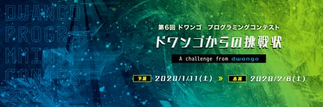 競技プログラミングコンテスト
第6回「ドワンゴからの挑戦状」開催
~2021年度ドワンゴ新卒採用における一次面接パス権の進呈も~