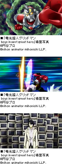 「日本アニメ(ーター)見本市」
第9弾「電光超人グリッドマン boys invent great hero」公開
~日本アニメ(―ター)見本市公開記念アイテムが販売開始~