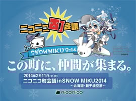 「ニコニコ町会議in SNOW MIKU2014～北海道・新千歳空港～」開催決定
～北海道・新千歳空港から「歌ってみた」「踊ってみた」「ボカニコ大合唱」など全国発信！～