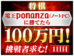 【将棋電王戦プレイベント】
電王ponanzaに挑戦できる特別企画2本決定！
今年もあの100万円企画が再び!／全視聴者vsponanzaも