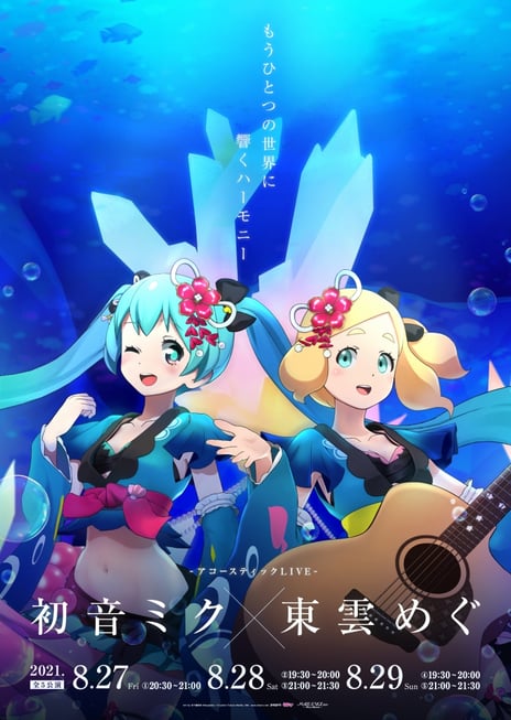 初音ミクに会えるバーチャル夏祭り
『MIKU LAND 2021 SUMMER VACATION』追加発表
～「初音ミク×東雲めぐ」ミニライブ、「ボカコレVRナイト」追加ゲスト、
『ロキ』・『少女レイ』コラボVRグッズ発売、VR盆踊り振り付け動画公開～
