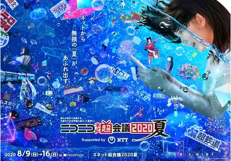 8月9日(日)~16日(日)開催
「ニコニコネット超会議2020夏」企画発表第2弾
~VOCALOID FesやEGOISTのライブが決定~