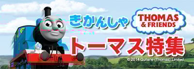 NHK Eテレアニメ「きかんしゃトーマスとなかまたち」のテーマ曲を含む
CD未発売楽曲をドワンゴジェイピーで独占配信スタート！