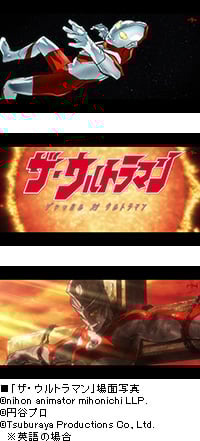 「日本アニメ（ーター）見本市」第30話
横山彰利監督による「ザ・ウルトラマン」公開
～ニコニコ生放送でウルトラマンシリーズの一挙放送も実施～