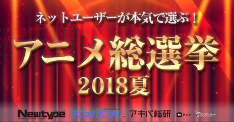 バーチャルライバー・樋口楓がリポート
ネットユーザーが本気で選ぶ！アニメ総選挙2018夏 
10月13日（土）ニコ生でアンケート実施&結果発表
メディアが選ぶNo.1アニメは「はたらく細胞」に決定