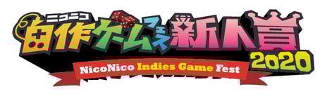 アマチュアゲームクリエイターを全力で応援する
「ニコニコ自作ゲームフェス新人賞2020」開催!
8月28日(水)より募集開始
~ドワンゴ賞や企業賞など30以上の賞を用意~