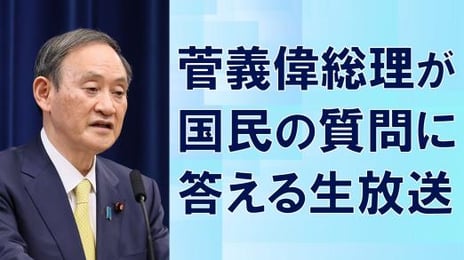菅義偉総理生出演の特別番組
12月11日(金)15時より放送決定