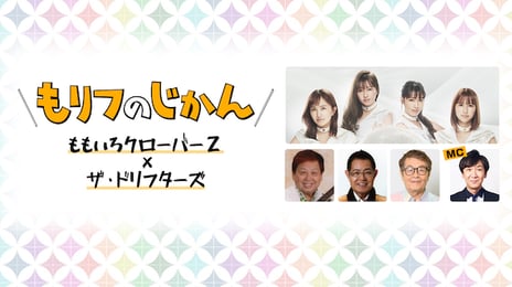 ザ・ドリフターズ×ももいろクローバーZのニコ生チャンネル
「もリフのじかん」武道館ライブが決定
チャンネル会員先行チケット販売9月18日より開始