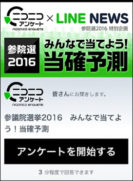 ニコニコアンケートとLINE NEWS 参院選で共同アンケート実施
ニコニコ生放送とLINE LIVEで選挙特番も放送