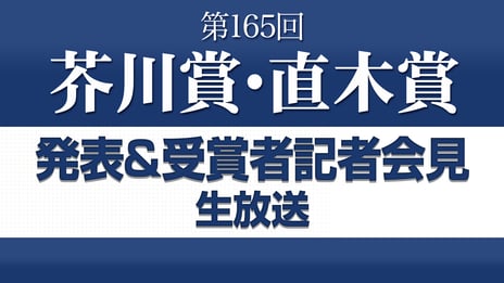 「第165回芥川賞・直木賞」の発表及び受賞者記者会見を
7月14日15時からニコニコ生放送にて生中継
～読書メーター×BOOK☆WALKERで
候補作品試し読み&30％コイン還元キャンペーンを開始～