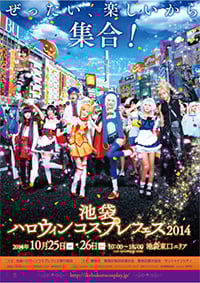 10/25、26はコスプレイヤーが池袋をジャック！
「池袋ハロウィンコスプレフェス2014」開催決定！
～『消滅なんて言わせない！』消滅可能性都市 豊島区が全面バックアップ～