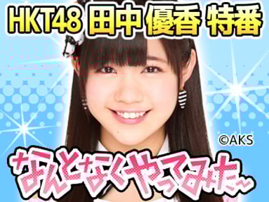 HKT48 の「みんなの妹」が初の冠番組
田中優香の田中優香による田中優香のためのニコニコ生放送
6月14日（土）18：00～放送決定！