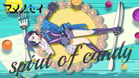 VTuber・アメノセイ
新MV「spirit of candy」を公開
作詞・作曲はアイドルグループ・ゆるめるモ!
の楽曲を手掛けるハシダカズマが担当