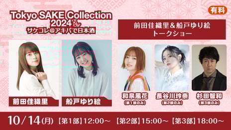 日本酒イベント「サケコレ2024」
10/14の声優トークショーをニコ生で有料ライブ配信
お酒好き声優･前田佳織里と船戸ゆり絵がゲストと日本酒トーク