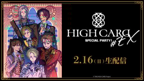 ＼TVアニメ「HIGH CARD」完結記念イベント／
HIGH CARD #EX SPECIAL PARTYをニコ生で独占配信
～佐藤元、増田俊樹ら出演キャスト陣が登壇～
