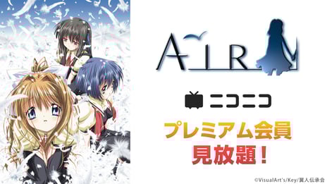 ニコニコ夏休みアニメ企画第2弾
テレビアニメ『AIR』全12話が
8／25～、プレミアム会員限定見放題に！
～1～3話の無料上映会も開催決定～