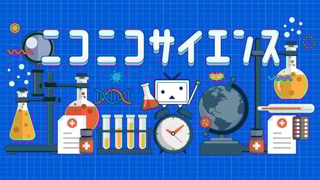 最新の学術研究や実験をリアルタイムでお届けする
「ニコニコサイエンス」チャンネルを開設
第1弾を基礎生物学研究所とコラボレーション
1/15プラナリア異種間キメラ移植実験を生配信