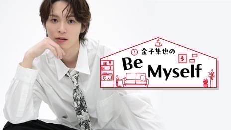 俳優・金子隼也、初の冠番組「金子隼也の Be Myself」
ニコニコチャンネルプラスで始動
11/27 21時～初回生放送で俳優・細貝圭がゲスト出演