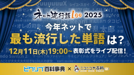 2025年ネットで最も流行った言葉を決定
「ネット流行語100」表彰式を12月11日（木）開催
～『機動戦士Gundam GQuuuuuuX』『野原ひろし 昼メシの流儀』など
ノミネート100単語を公開～