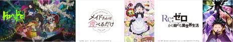 【ニコニコ】2026年春アニメ配信ラインナップを発表
アニメ『ドロヘドロ Season2』、『メイドさんは食べるだけ』
『Re:ゼロから始める異世界生活　4th season』など
春アニメ54作品の第1話を無料配信