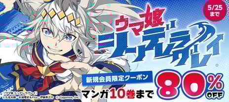 【BOOK☆WALKER】
4/24より「新規会員限定８０％OFFキャンペーン」開催
『機動戦士ガンダム』やアニメ放送中の『ウマ娘』など5作品が対象
～初回購入ならさらに「５０%コイン還元」も～