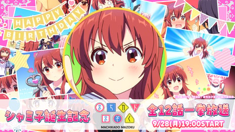 【毎年恒例】主人公・シャミ子誕生日記念企画！
9/28、アニメ『まちカドまぞく』全12話を
ニコ生で無料一挙放送
～昨年最も盛り上がったのは、吉田家のドジっぷりに
ツッコミが殺到した名物シーン～