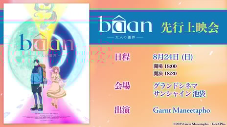 【KADOKAWAグループ”GeeXPlus”製作アニメ第一弾】
『bâan-大人の彊界-』先行上映会＆舞台挨拶
グランドシネマサンシャイン 池袋で開催決定
～舞台裏ドキュメンタリーも同時上映、7/28よりチケット販売開始～