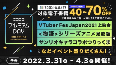「ニコニコプレミアムDAY」第3弾は期間拡大
3月31日～4月3日の4日間開催
～電子書籍最大70％OFFや〈物語〉シリーズ アニメ見放題など～