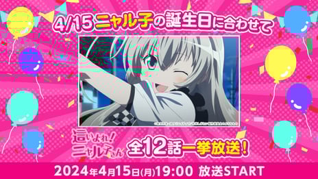 4月15日“ニャル子さん”誕生日記念！
アニメ『這いよれ！ニャル子さん』をニコ生で無料一挙放送